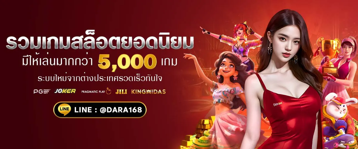 ดา ร่า 168 สล็อต